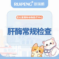【阿闻芭比堂国际】肝酶常规检查